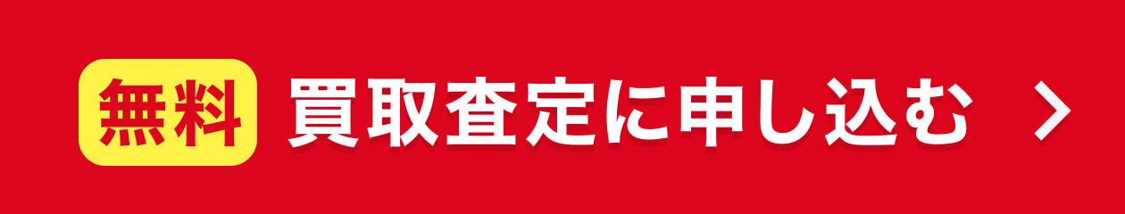 無料 買取査定に申し込む