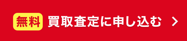 無料 買取査定に申し込む